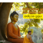 කන්දරක සූත්‍රය | සැබෑ සැපත සොයා යන මානව ගමන